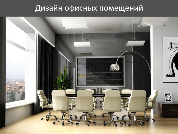 Дизайн офисных помещений