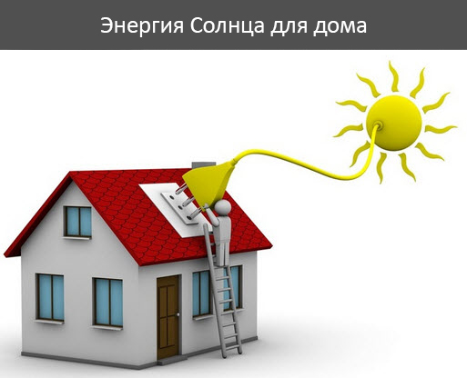 Энергия Солнца для дома