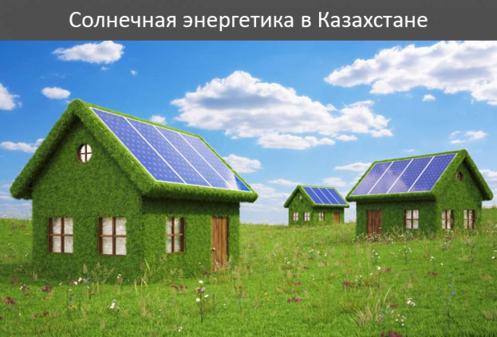 Солнечная энергетика в Казахстане